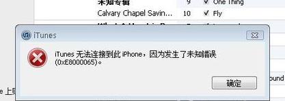 win10ʹiTunesiPhoneʾ0xe8000065Ľ