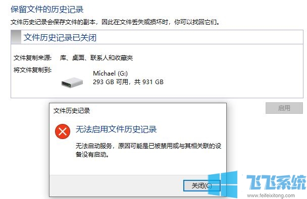 Win10系统无法启用文件历史记录怎么办?