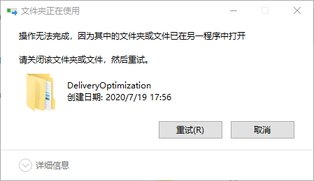Win10系统无法删除DeliveryOptimization:文件夹正在使用