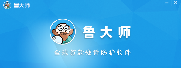 鲁大师下载_鲁大师V5.15.18.1121绿色纯净版
