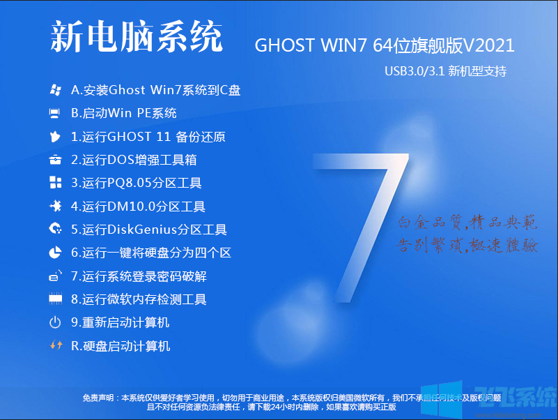 Win7旗舰版64位系统【超快,自带USB3.0的Win7系统】极致优化版V2022