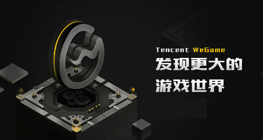 腾讯wegame平台 WeGame客户端2022最新下载