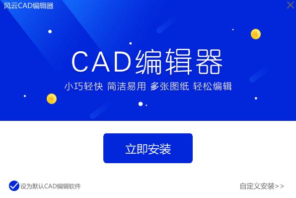 风云CAD编辑器 CAD工程图制作软件下载