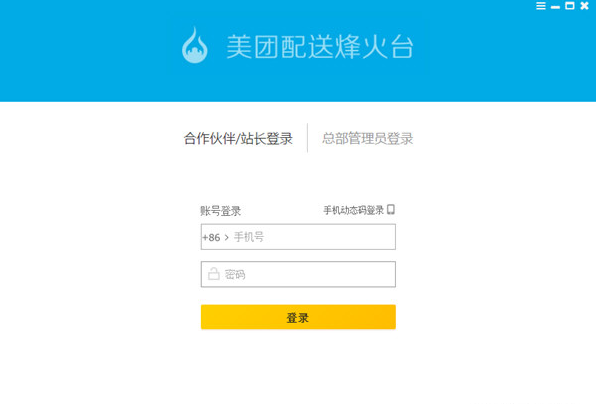 美团配送烽火台桌面客户端 美团配送烽火台下载