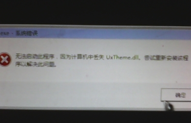 win7ϵͳʾȱuxtheme.dllô(ѽ)