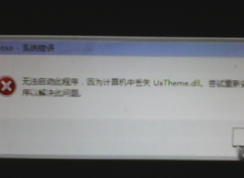 win7系统黑屏并显示缺少uxtheme.dll怎么解决(已解决)