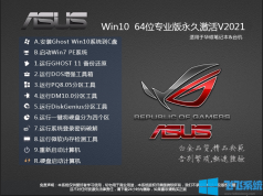 华硕笔记本Win10 64位专业版(永久激活)V2022(ASUS WIN10系统)