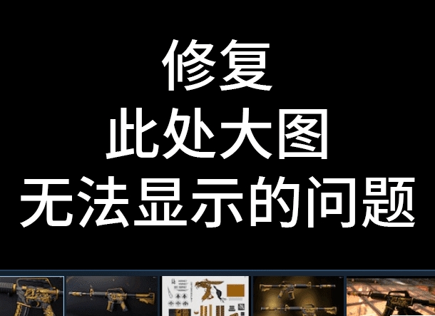 Steam创意工坊预览大图无法显示修复插件 Steam创意工坊修复工具