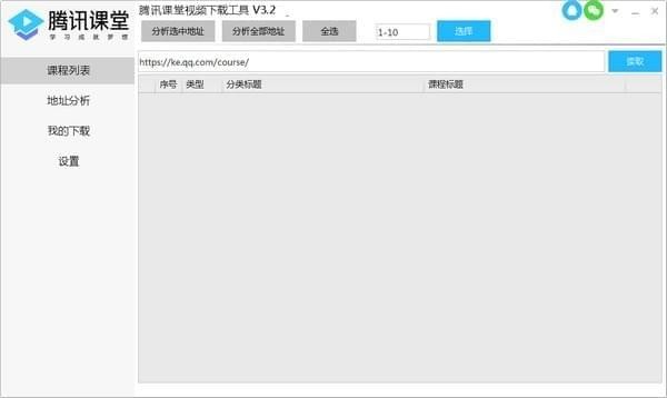 腾讯课堂视频下载器 腾讯课堂视频下载工具