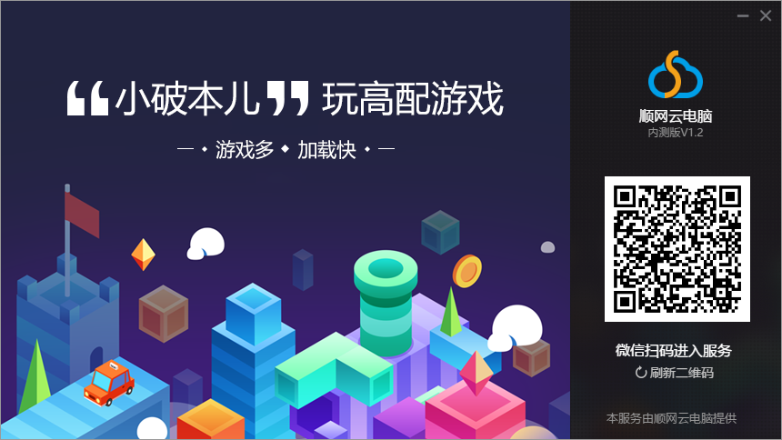 顺网云游戏平台 顺网云电脑2021官方下载