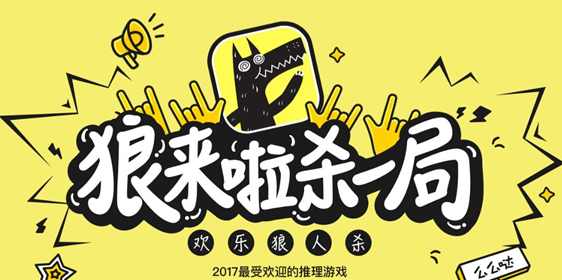 欢乐狼人杀电脑版下载