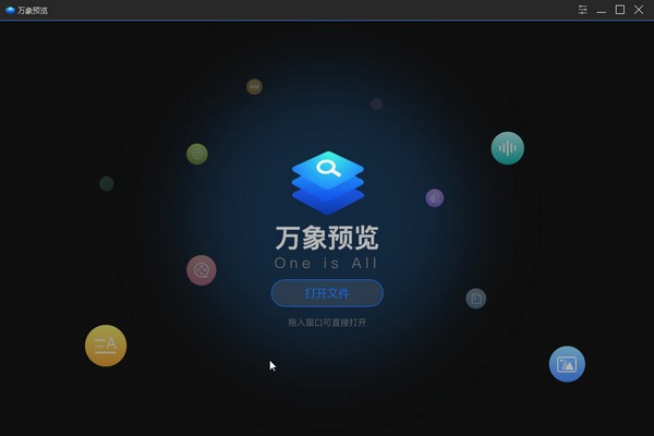 万象预览(文件预览软件) 万象预览(万能文件查看器)