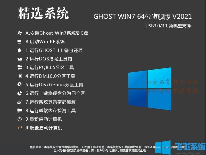 Win7旗舰版64位系统[好用]Win7 64位旗舰版全功能装机版V2022.10
