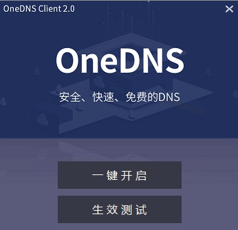 oneDNS(DNS优化软件)