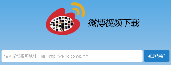 微博视频解析下载工具