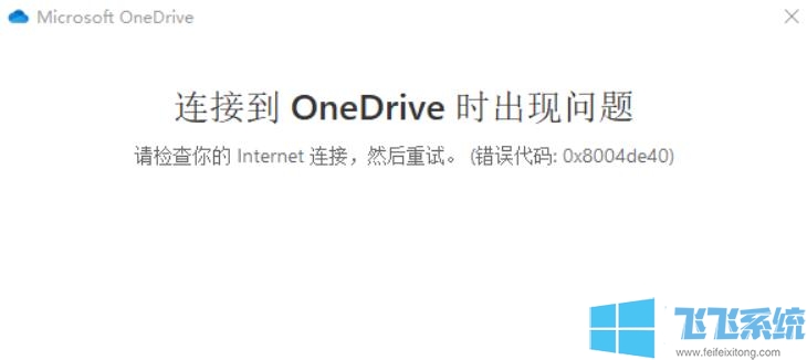 Win10޷¼OneDrive0x8004de40ô?