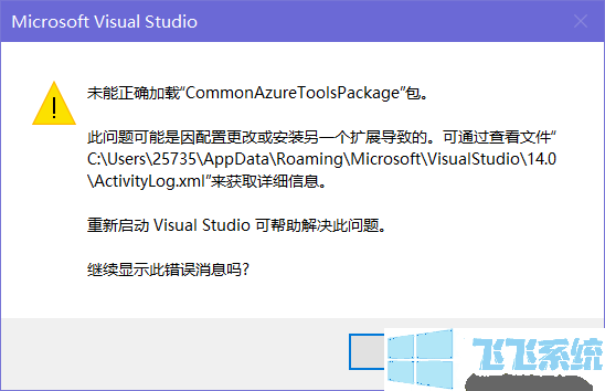Win10系统VS2015未能正确加载CommonAzureToolsPackage包的解决方法