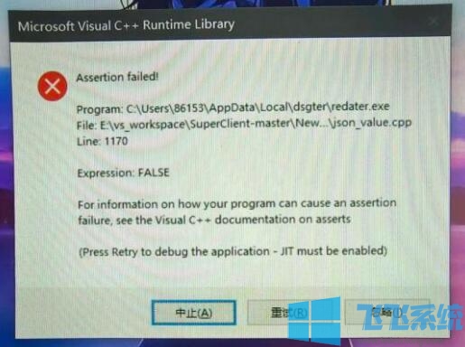 Win10每次开机都弹出:assertion failed错误弹窗怎么办?