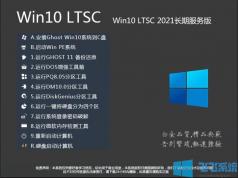 2021版Win10 LTSC下载|Win10企业版LTSC 64位永久激活优化版V2022.01