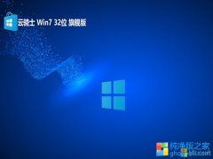 <font color='#0033CC'>ʿ⼤win7 32λv2025.06</font>