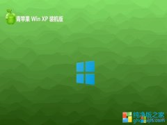 <font color='#CC0000'>ƻϵͳghost XP3ǵذv2025.06⼤</font>
