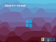 <font color='#CC0000'>ϵͳ֮win11⼤64λƼv2025.06</font>